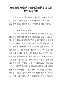 高职院校网络学习空间英语教学现状及教学路径范例