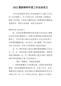 新编2022律师年度工作总结范文