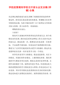 学校疫情期间学校召开家长会发言稿(样稿)合集