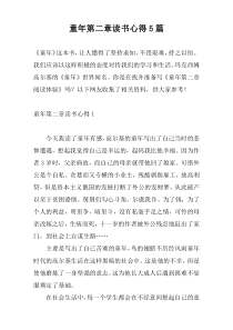 童年第二章读书心得5篇