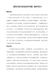 《爱护我们的家居环境》教学设计