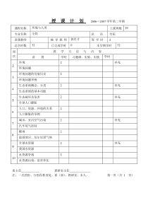 《环境与人类》教学日历