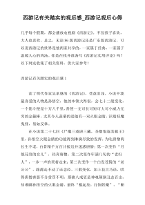 西游记有关踏实的观后感_西游记观后心得