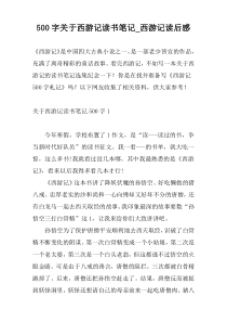 [500字]关于西游记读书笔记_西游记读后感