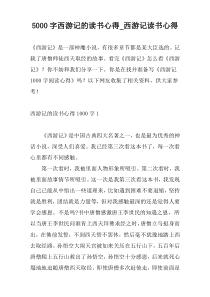 5000字西游记的读书心得_西游记读书心得