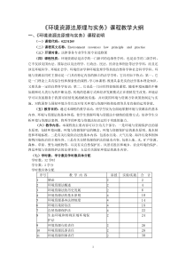 《环境与资源法》课程教学大纲