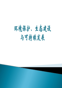 《环境保护、生态建设与可持续发展》另存