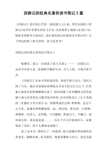 西游记的经典名著的读书笔记5篇