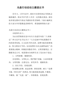 光盘行动活动主题倡议书