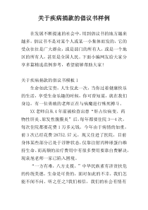 关于疾病捐款的倡议书样例