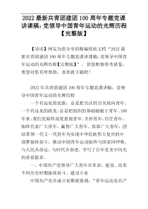 2022最新共青团建团100周年专题党课讲课稿：党领导中国青年运动的光辉历程【完整版】