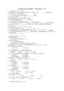 《环境分析与监测》考试试卷（c）+答案