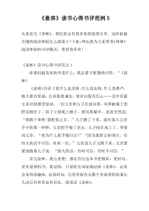 《意林》读书心得书评范例5