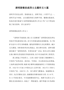 清明致敬抗疫烈士主题作文5篇