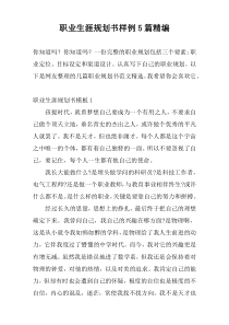 职业生涯规划书样例5篇精编