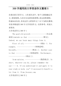 [300字]通用的大学英语作文整理5