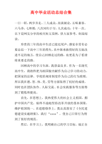 高中毕业活动总结合集