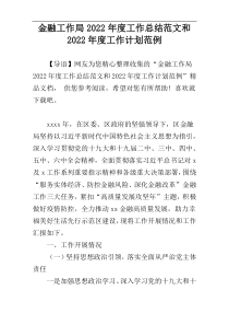 金融工作局2022年度工作总结范文和2022年度工作计划范例