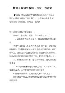 精选6篇初中教师五月份工作计划