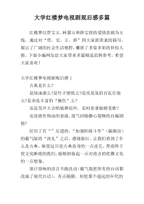 大学红楼梦电视剧观后感多篇