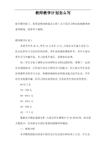 教师教学计划怎么写