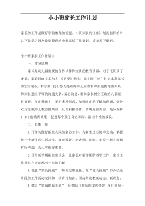 小小班家长工作计划