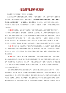 经典资料：行政管理怎样做更好