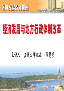 经济发展与地方行政体制改革（PPT33页)