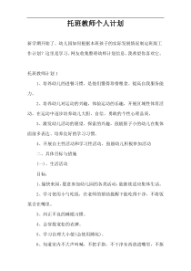 托班教师个人计划