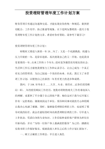 投资理财管理年度工作计划方案