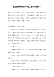 社会残联服务年度工作计划样本