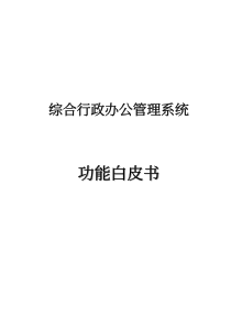 综合行政办公管理系统功能白皮书