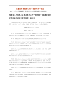 《福建省固体废物污染环境防治若干规定》(XXXX11)