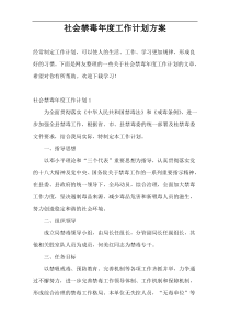 社会禁毒年度工作计划方案