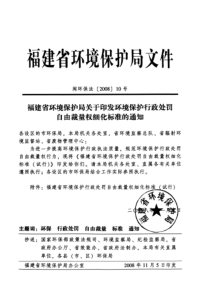 《福建省环境保护行政处罚自由裁量权细化标准(试行)》