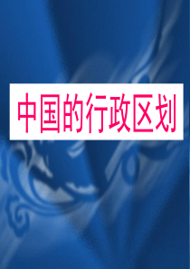 考点6：行政区划