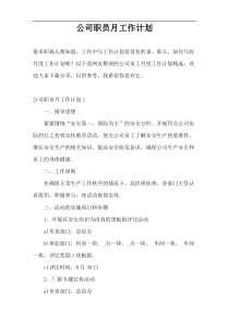 公司职员月工作计划