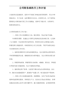 公司财务部的月工作计划