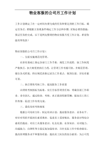 物业客服的公司月工作计划