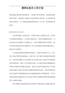 厨师长的月工作计划