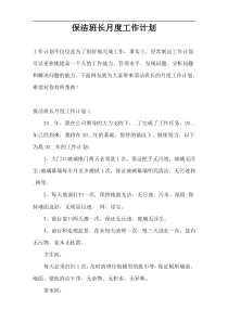 保洁班长月度工作计划