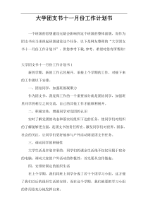 大学团支书十一月份工作计划书