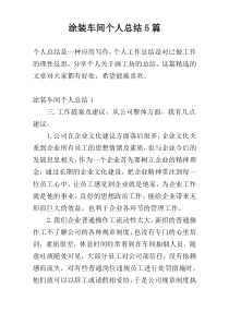 涂装车间个人总结5篇