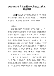 关于在全省农业农村局长座谈会上的重要讲话稿