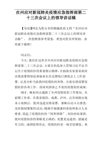 在州应对新冠肺炎疫情应急指挥部第二十三次会议上的领导讲话稿