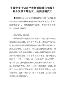 乡镇党委书记在全市新型城镇化和城乡融合发展专题会议上的演讲稿范文