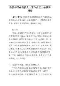 县委书记在县委人大工作会议上的演讲报告