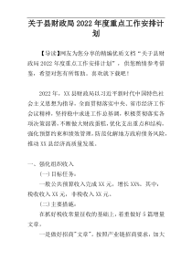 关于县财政局2022年度重点工作安排计划