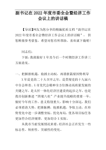 副书记在2022年度市委全会暨经济工作会议上的讲话稿