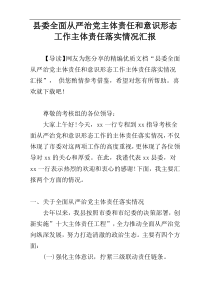 县委全面从严治党主体责任和意识形态工作主体责任落实情况汇报